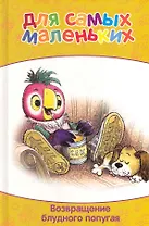 Возвращение блудного попугая