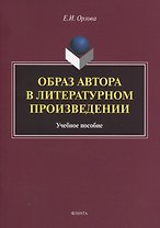 Образ автора в литературном произведении. Учебное пособие