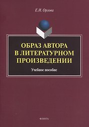 Образ автора в литературном произведении. Учебное пособие