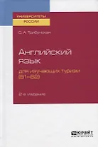 Английский язык для изучающих туризм (В1-В2). Учебное пособие для вузов