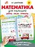 Математика для малышей - 0