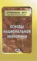 Основы национальной экономики: Учебное пособие
