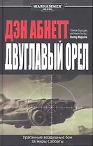 Двуглавый орел: Роман