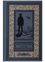 Там где начинается река Долина Безмольвных Великанов (РетрБибПрНФКоллЗачарМирКервуд) Кервуд