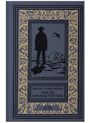 Там где начинается река Долина Безмольвных Великанов (РетрБибПрНФКоллЗачарМирКервуд) Кервуд