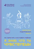 Я знаю, что ты чувствуешь!