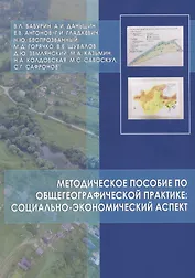 Методическое пособие по общегеографической практике: социально-экономический аспект