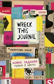 Уникальный блокнот для творчески людей «Wreck this journal. Уничтожь меня», твердая обложка, Эксмо