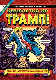 Невероятно, но Трамп! - реальные цитаты в комиксах