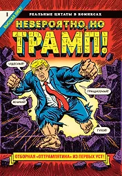 Невероятно, но Трамп! - реальные цитаты в комиксах