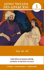 Тысяча и одна ночь. Лучшие арабские сказки. Уровень 1 = Alf Laylah wa-Laylah