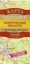 Карта автодорог Кемеровской области и прилегающих территорий (1:500тыс) (раскладушка) (Аст)