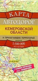 Карта автодорог Кемеровской области и прилегающих территорий (1:500тыс) (раскладушка) (Аст)