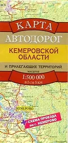 Карта автодорог Кемеровской области и прилегающих территорий (1:500тыс) (раскладушка) (Аст)
