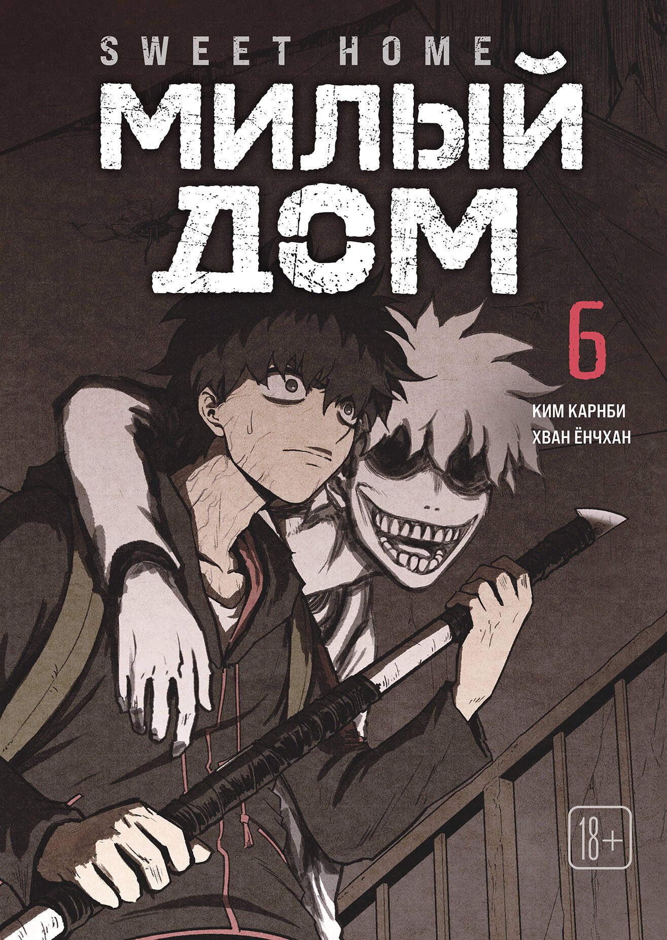 Милый дом. Том 6 (Sweet Home / Seuwiteu Hom). Манхва