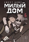 Милый дом. Том 6 (Sweet Home / Seuwiteu Hom). Манхва - 0