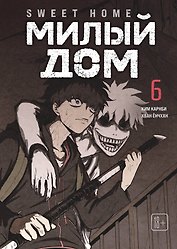 Милый дом. Том 6 (Sweet Home / Seuwiteu Hom). Манхва