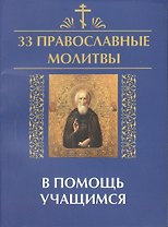33 православные молитвы в помощь учащимся