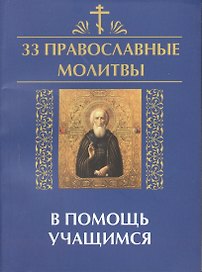 33 православные молитвы в помощь учащимся
