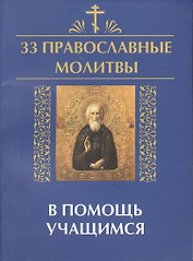 33 православные молитвы в помощь учащимся