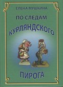 По следам курляндского пирога (Мушкина) - 0