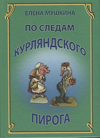 По следам курляндского пирога (Мушкина)