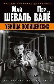 Убийца полицейских