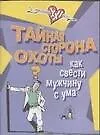 Тайная сторона охоты. Как свести мужчину с ума