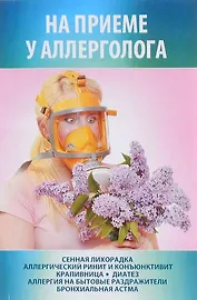 На приеме у аллерголога