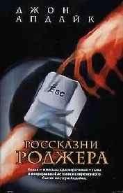 Россказни Роджера