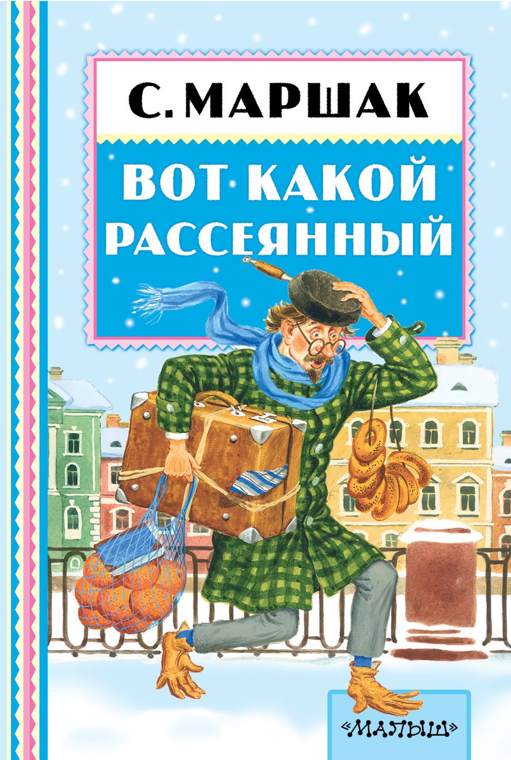 

Вот какой рассеянный: стихи