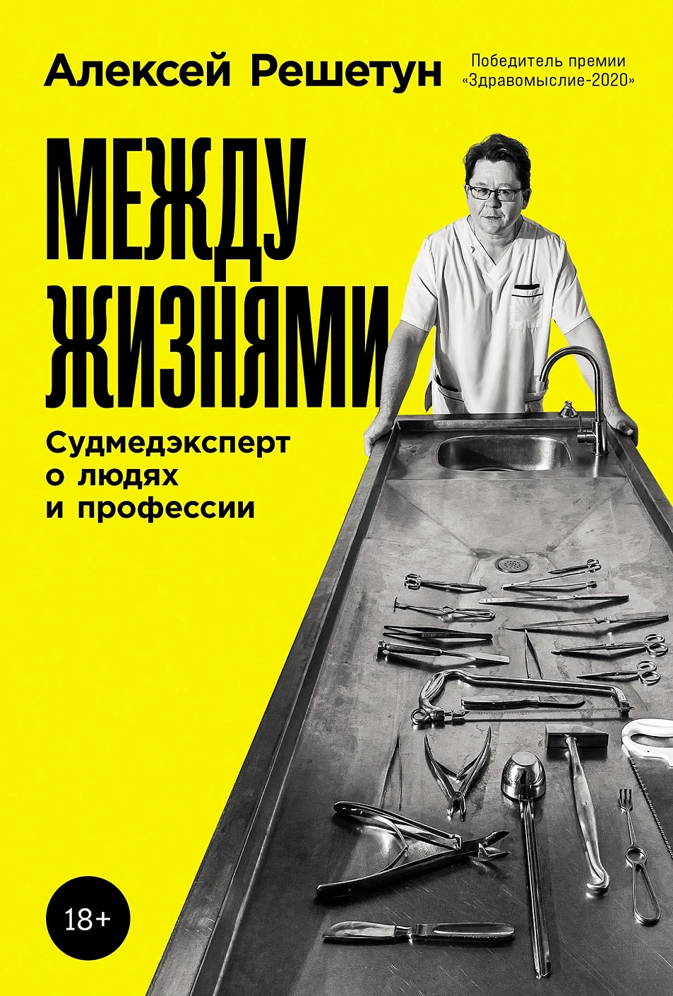 

Между жизнями: Судмедэксперт о людях и профессии
