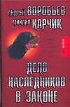 Дело наследников в законе