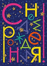 Открытка Конверт для денег С Днем рождения! Звезды [РВ224-0081]