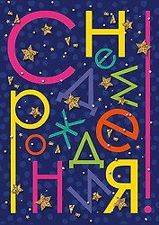 Открытка Конверт для денег С Днем рождения! Звезды [РВ224-0081]
