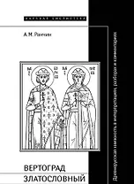 Вертоград Златословный (Научная Библиотека).Ранчин А. (Клуб 36,6)