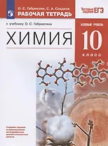 Химия. 10 класс. Рабочая тетрадь к учебнику О.С. Габриеляна "Химия. 10 класс. Базовый уровень". Тестовые задания ЕГЭ