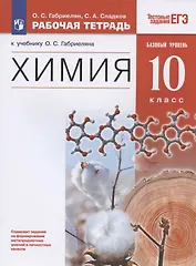 Химия. 10 класс. Рабочая тетрадь к учебнику О.С. Габриеляна "Химия. 10 класс. Базовый уровень". Тестовые задания ЕГЭ