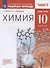 Химия. 10 класс. Рабочая тетрадь к учебнику О.С. Габриеляна "Химия. 10 класс. Базовый уровень". Тестовые задания ЕГЭ - 0