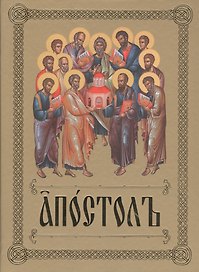 Апостолъ
