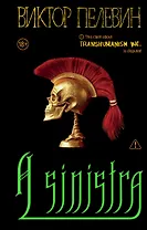 A Sinistra | А Синистра | Левый Путь 