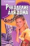 Рукоделие для дома