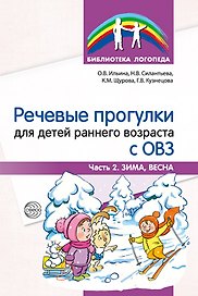 Речевые прогулки для детей раннего возраста с ОВЗ. Часть 2. Зима, Весна