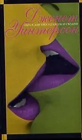 Пьеса для трех голосов и сводни. Искусство и ложь