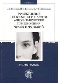 Эффективные по времени и памяти алгоритмические приближения чисел и функций. Учебное пособие