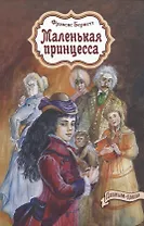 Маленькая принцесса