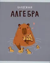 Тетрадь предметная в клетку Listoff, "Капибар Капибаров. Алгебра", 48 листов
