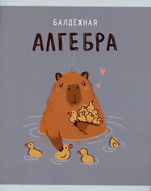 Тетрадь предметная «Капибар Капибаров. Алгебра» 48 листов в клетку, со справочными материалами - Listoff
