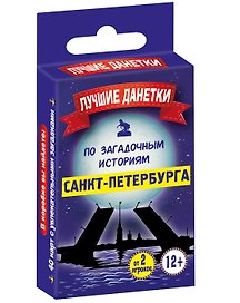 Настольная игра «Лучшие данетки по загадочным историям Санкт-Петербурга», Издательство Эксмо