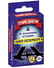 Настольная игра «Лучшие данетки по загадочным историям Санкт-Петербурга», Издательство Эксмо